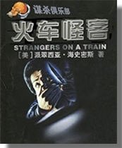 《火车怪客》