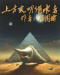《上古文明继承者》