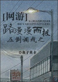 《路漫漫而被压倒调戏之》