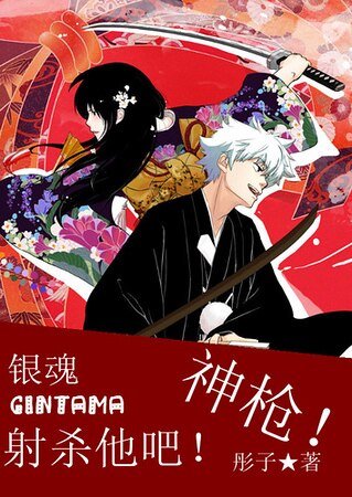 （银魂同人）射杀他吧！神枪！