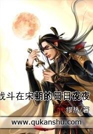 《战斗在宋朝的日日夜夜》