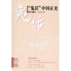 《“鬼话”中国正史》