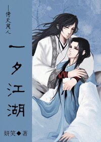 （倚天同人）一夕江湖/生死契阔