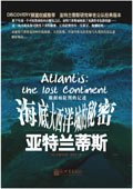 《海底大西洋城的秘密:亚特兰蒂斯》