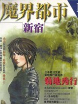 《魔界都市新宿》