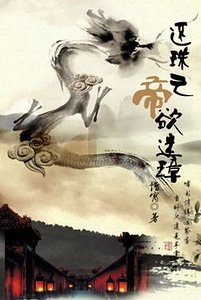《(还珠同人)还珠之帝欲迷璋》