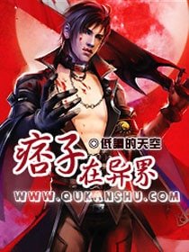 《痞子在异界》
