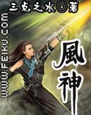 《风神》