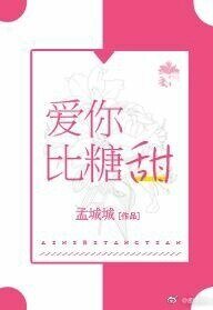 《爱你比糖甜》