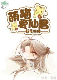 《萌猫爱仙君》