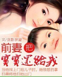 《狂爱系列:前妻,把宝宝还给我》