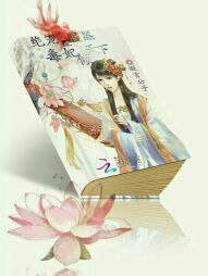 《绝宠配腹黑:毒妃倾天下》