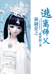 强制爱之逃离师父/神魔的爱太变态