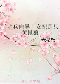 《「哨兵向导」女配是只黄鼠狼》