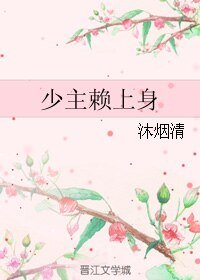 《少主赖上身》