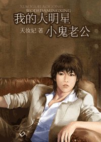 《我的大明星小鬼老公》