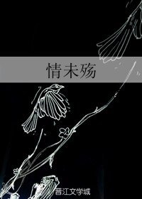 情未殇