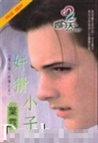 奸猾小子+东方不败+掳获撒旦+情掠淑女（恶人窟八邪传系列）