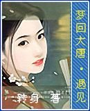 梦回大唐之遇见