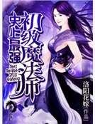 《史上最强初级魔法师》