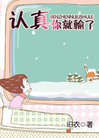 《认真你就输了》