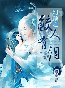 《幻颜之鲛人有泪》