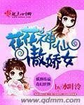 《花花神仙傲娇女》