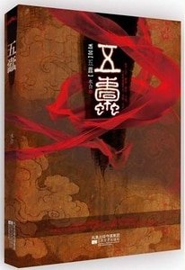 《五蠹/五重缘(出书版)》