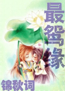 最鸳缘