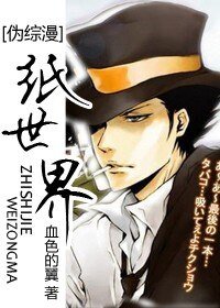 （综漫同人）纸世界