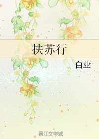 《扶苏行》