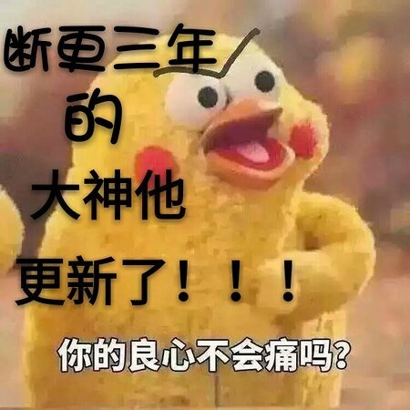 《断更三年的大神他更新了》