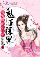 《鬼王腹黑:独宠爆萌小狂妃》