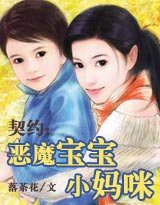 《契约:恶魔宝宝小妈咪》