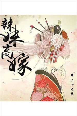 《辣妹高嫁》