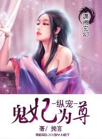 纵宠——鬼妃为尊