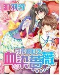 《(守护甜心同人)守护甜心之血染蔷薇》