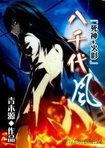 《(死神+火影同人)八千代风》