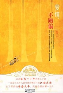 《爱情不跑偏(原名:清风拂晓)》