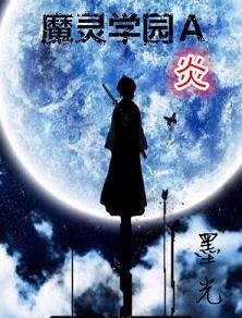 《魔灵学园A·炎》