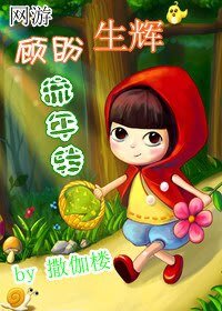 《顾盼生辉流年转》
