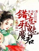 《天赐良缘,错惹邪魅魔君》