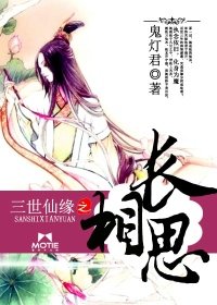 《三世仙缘之长相思》