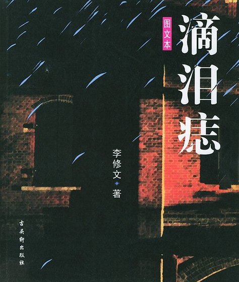 滴泪痣