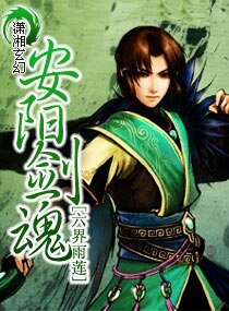 安阳剑魂/人剑之恋：安阳剑魂