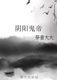 《阴阳鬼帝》