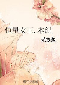 《恒星女王.本纪》