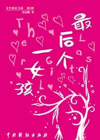《最后一个女孩(出书版)》