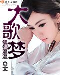 大歌梦