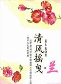 《清风摇曳》